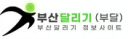 부산달리기